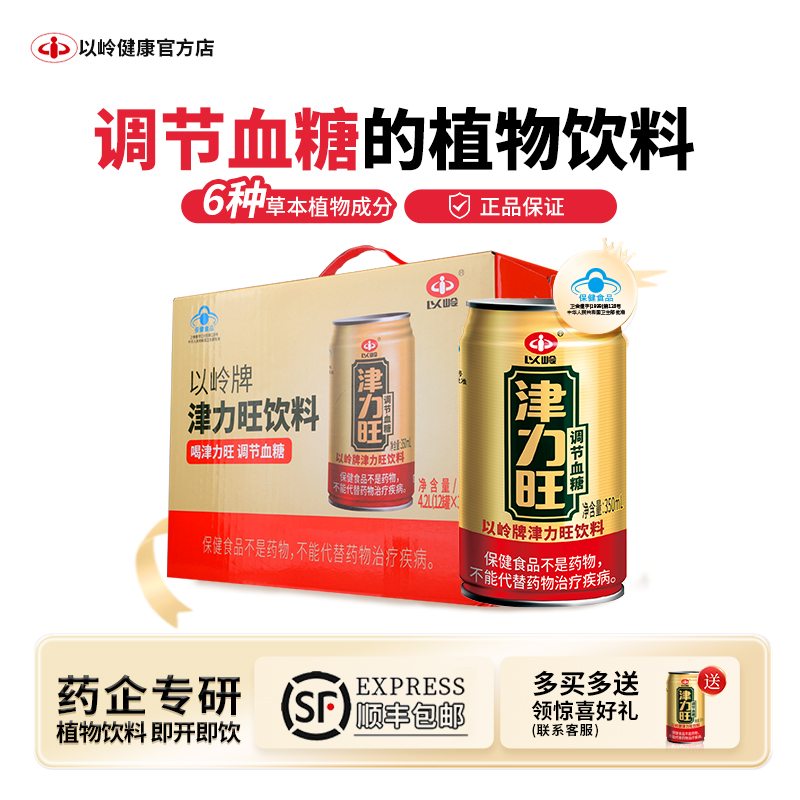 顺丰包邮】以岭津力旺饮料调血糖