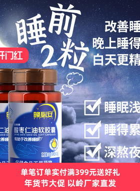 以岭晚必安酸枣仁油软胶囊保健睡眠改善睡眠非褪黑素60粒