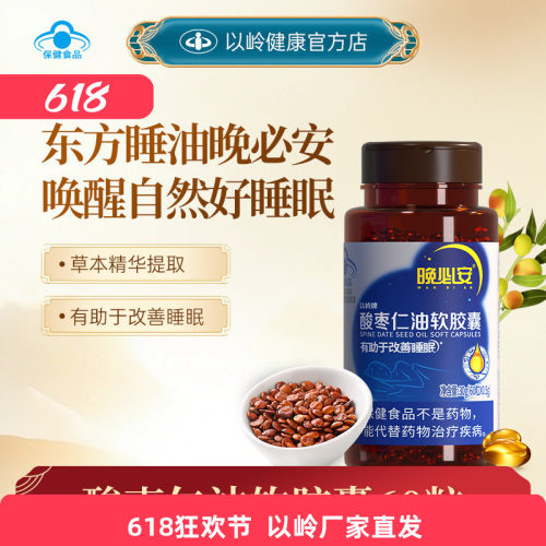 以岭晚必安酸枣仁油软胶囊