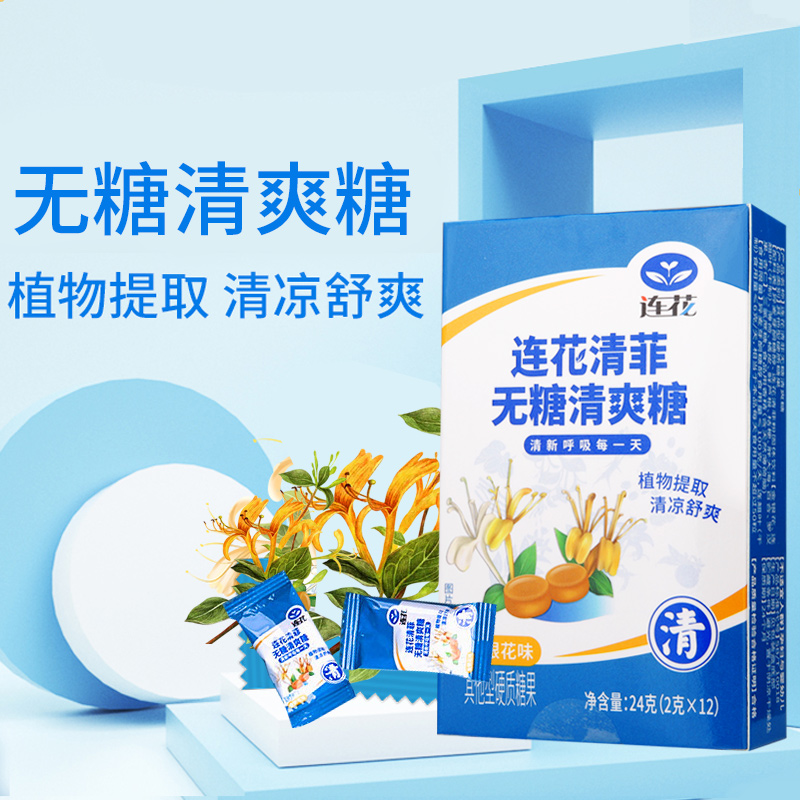 以岭连花清菲无糖清爽糖金银花