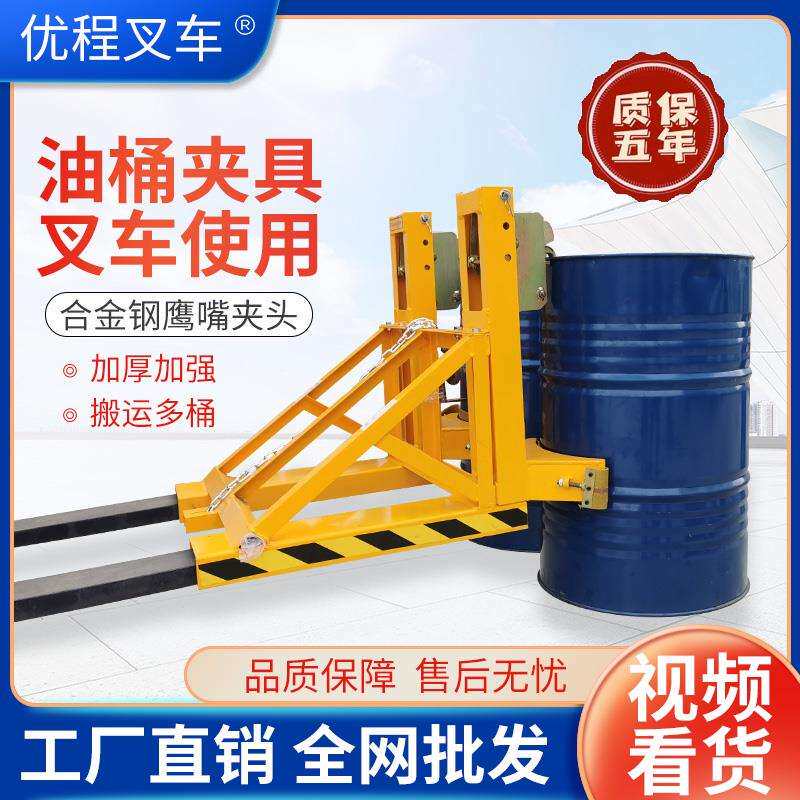 优程叉车油桶夹合金钢油桶夹具鹰嘴夹具抱桶器油桶起重搬运属具车