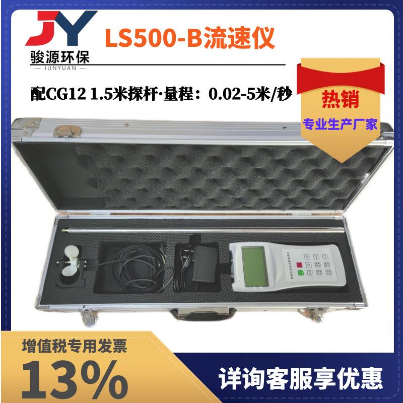 青岛骏源LS500-B便携式水流速流量仪0.02-5米/河渠流速仪