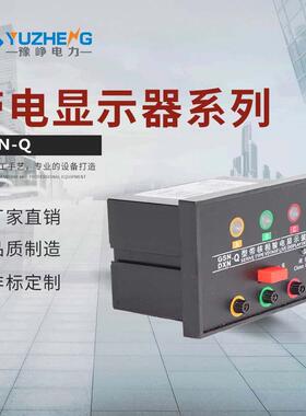 DXN-T(Q)户内高压带电显示器(带验电型）