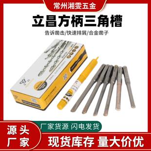 立昌方柄三角凿尖平头凿铲墙凿爆模凿水电开槽墙槽混凝土合金钻头
