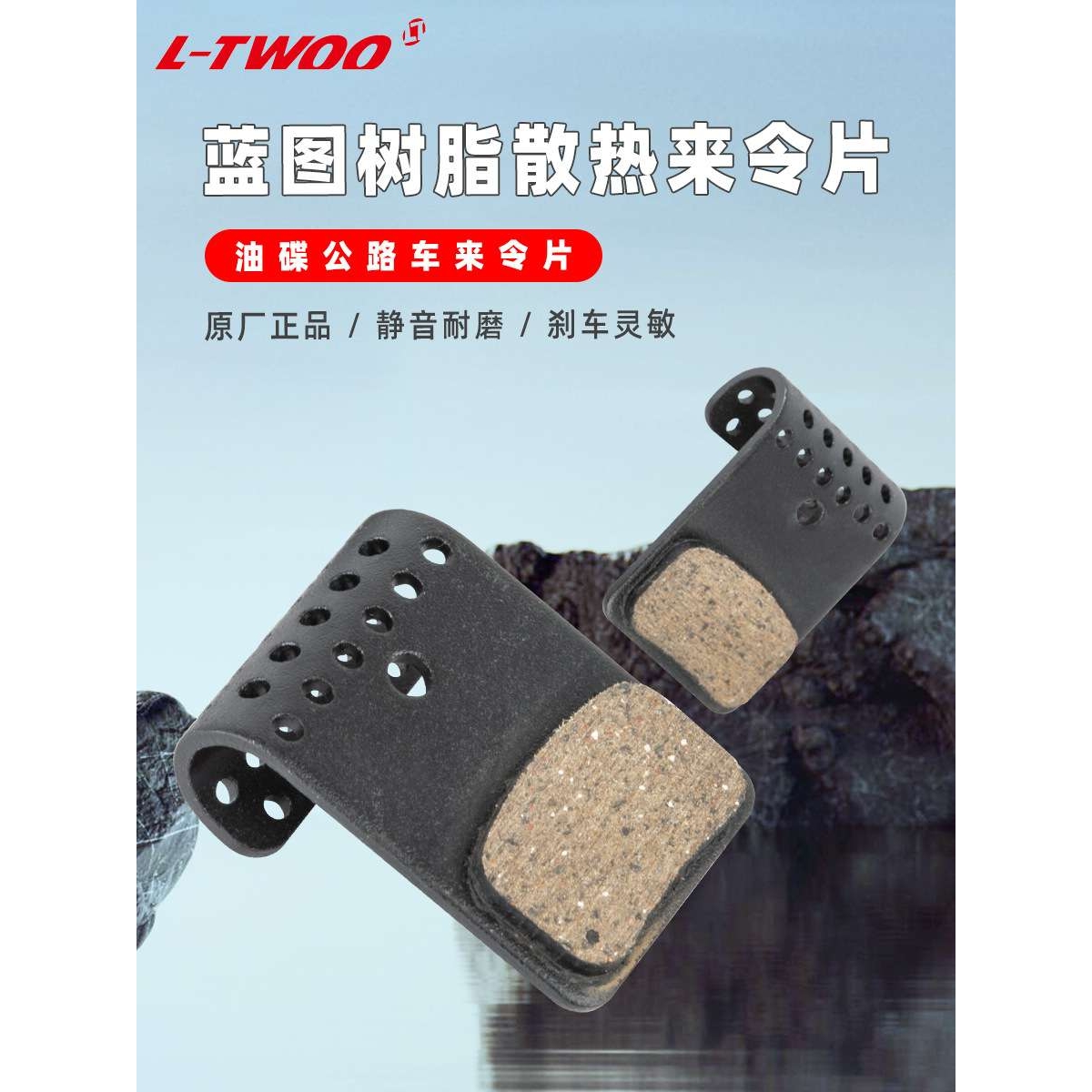 LTWOO蓝图公路变速器油压碟刹刹车片油碟树脂散热来令片骑行配件