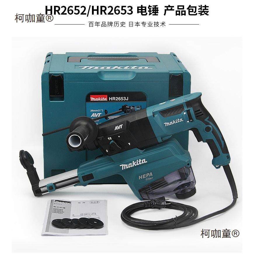牧田电锤HR2653J三功能电钻HR2652J冲击钻电镐带集尘器减震麦太保