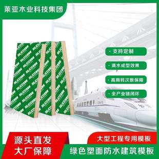 高品质清水效果覆膜胶合板水利风力核电桥梁工程塑面建筑模板