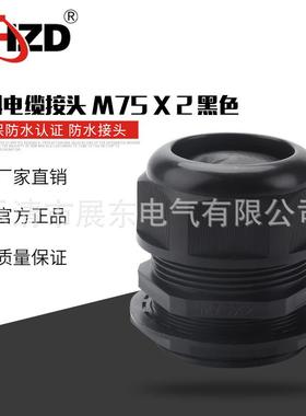 供应塑料电缆接头M75X2黑色防水接头尼龙防水出线口固定头填料函