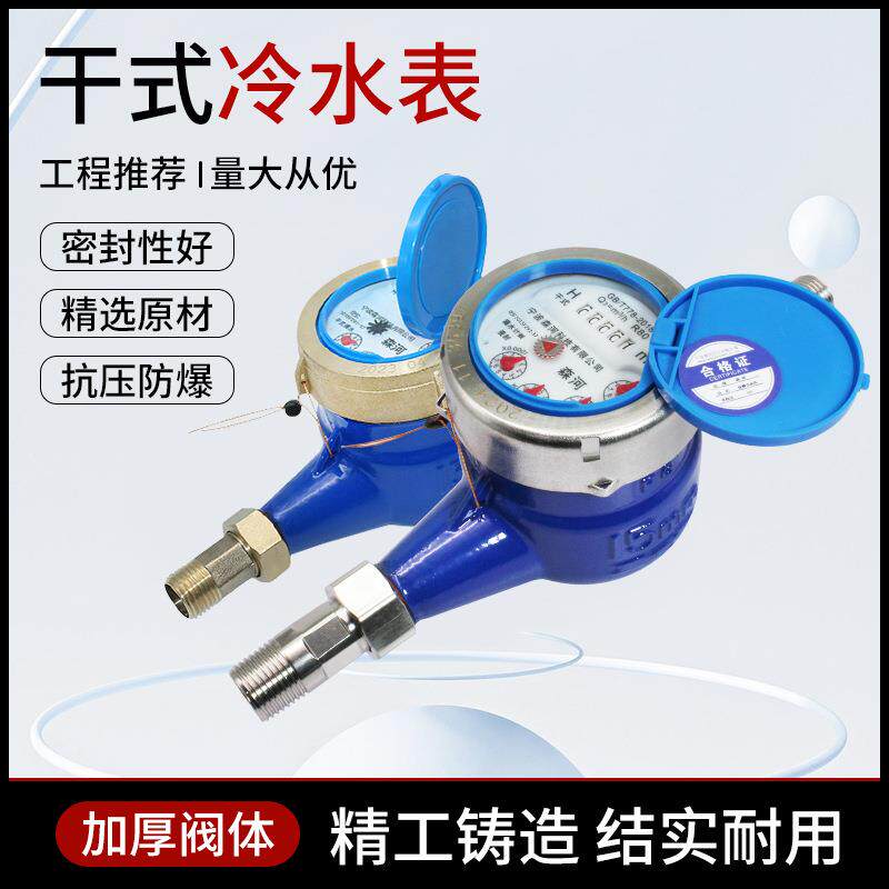 干式水表厂家4分6分家用工程防冻干式滴水表数字机械自来水冷水表