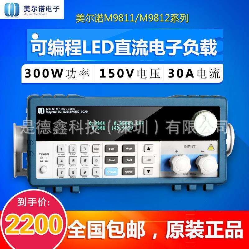 美尔诺M9811/M9812/M9812B可编程LED直流电子负载300W负载仪