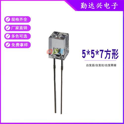 557方形5*5*7mm白发蓝白发红白发翠绿指示灯直插式led灯珠二极管