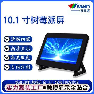 工厂10.1寸树莓派触摸显示屏1280*800超高清RaspberryPi3液晶屏