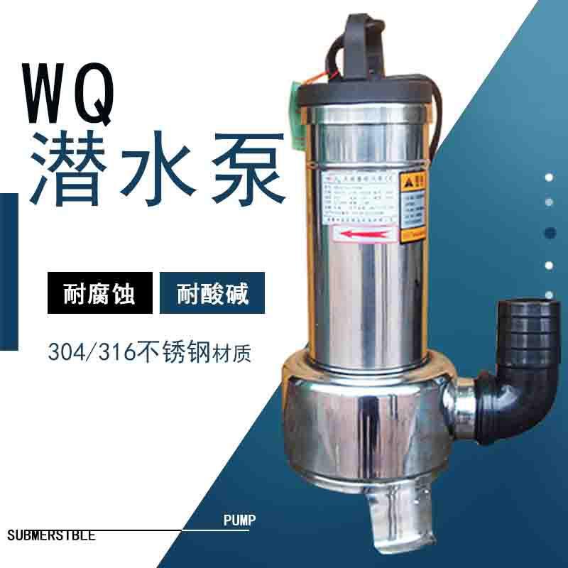 超前WQ单相三相不锈钢排污泵污水杂物抽水泵316化工行业可订110V