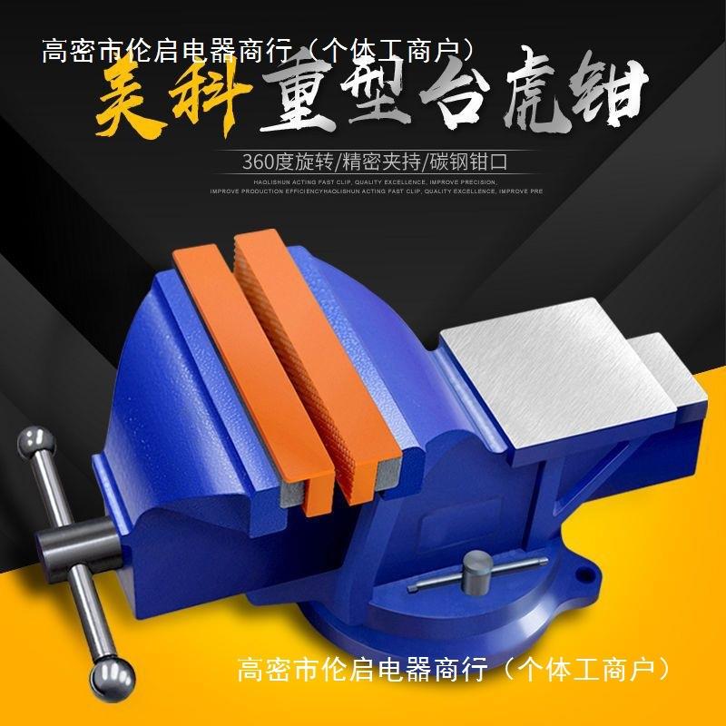台虎钳重型台钳多功能家用万向桌虎钳工业级工作台4寸平口钳6寸