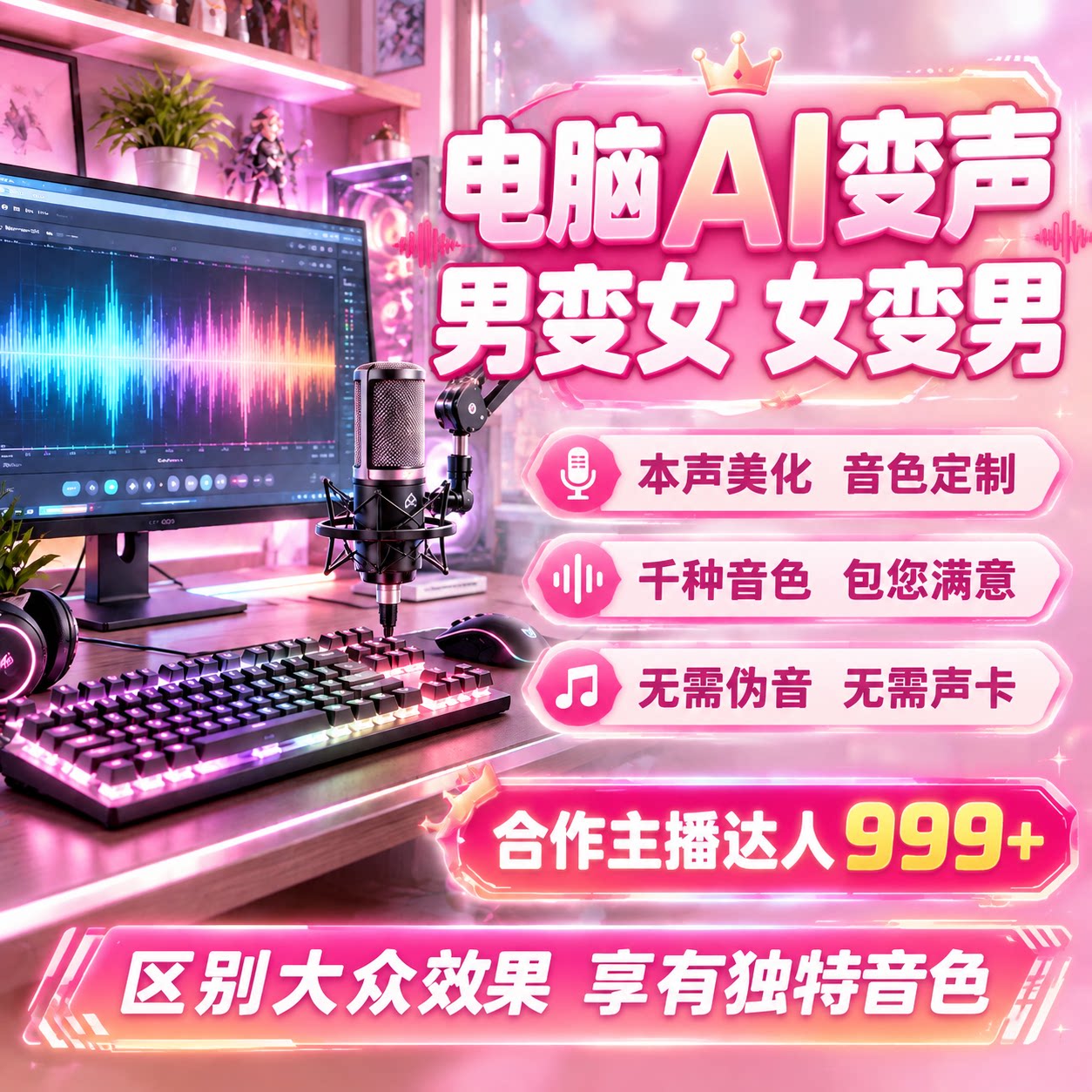 AI电脑实时变声器男女互变高端模型御姐萝莉音游戏直播YY声卡调试