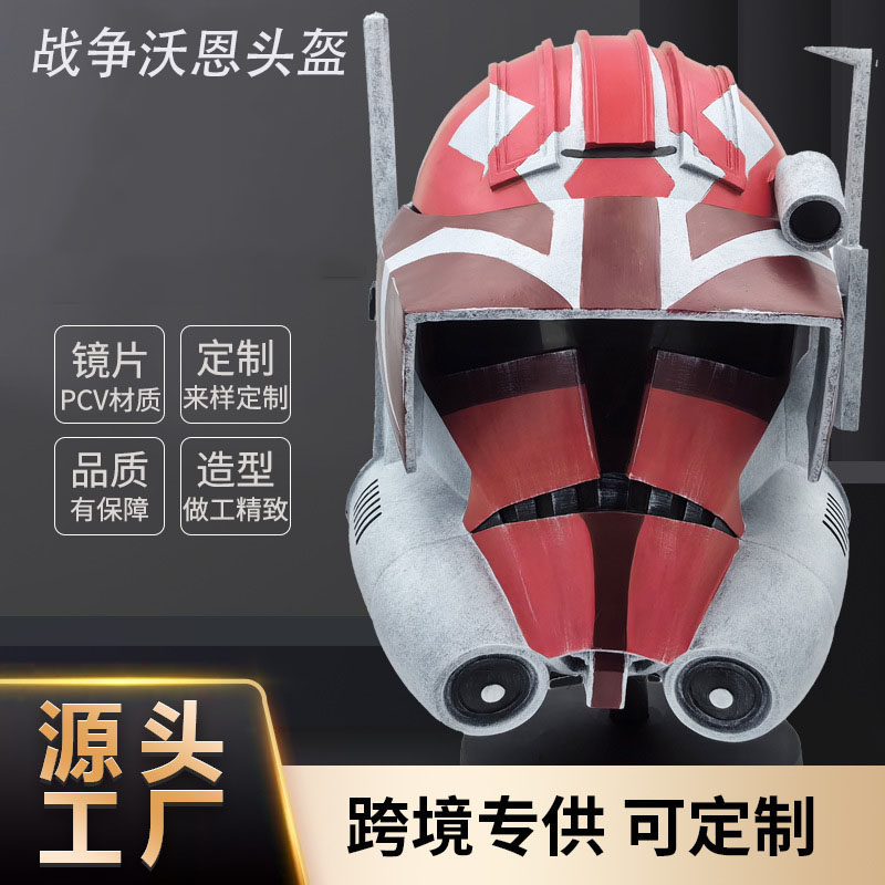 星球大战系列周边cos道具克隆人战争沃恩头盔影视周边派对道具