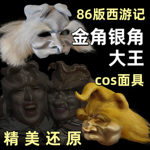 86版西游记金角大王银角大王cos面具道具舞台道具黑神话悟空