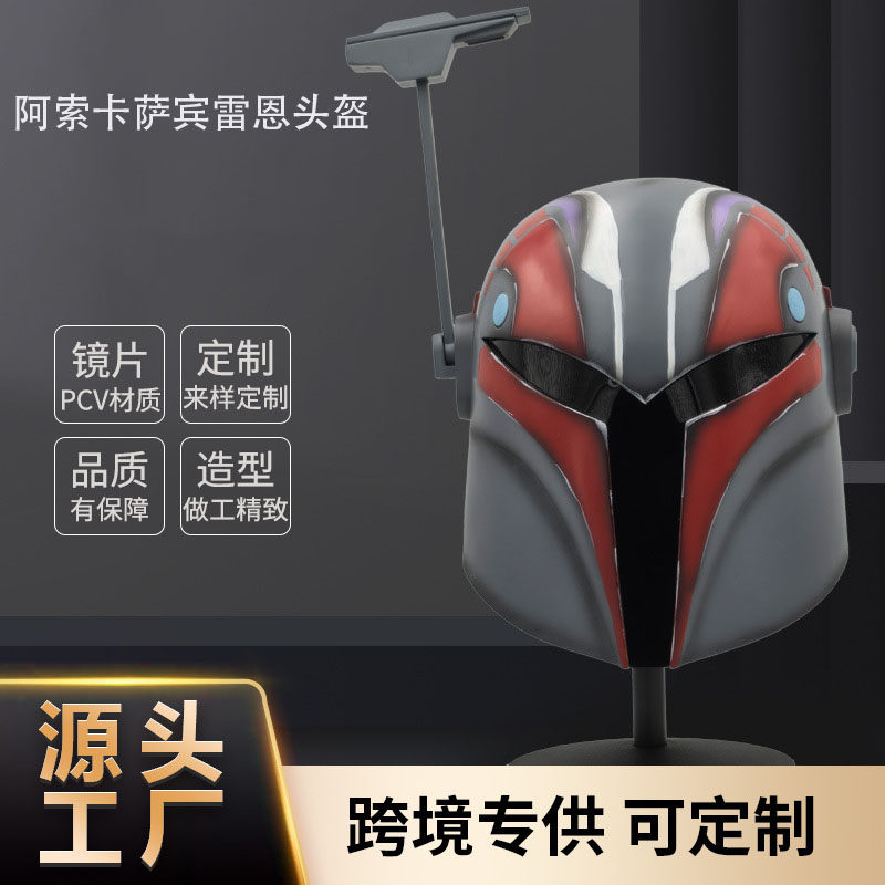 星球大战阿索卡萨宾雷恩头盔面具万圣节搞怪笑派对cos直播道具