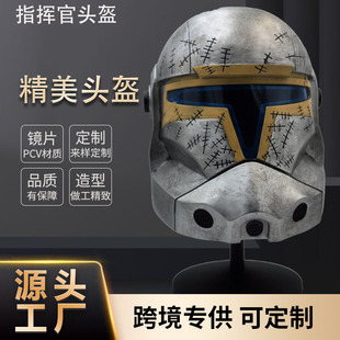 星球大战系列cos道具指挥官头盔聚会派对模仿影视周边道具面具