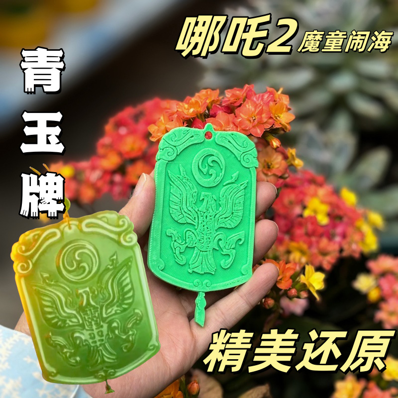 哪吒2周边玉虚宫玉牌钥匙扣成仙绿牌无量仙翁卡片绿卡挂件3d打印