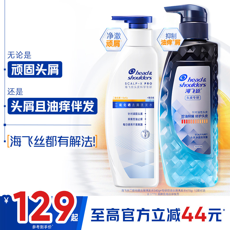 海飞丝二硫化硒去屑洗发水专研止痒/控油洗头膏露男女任选正品,美发护发/假发,洗发水,淘宝优惠券,粉丝福利购,淘宝优惠卷