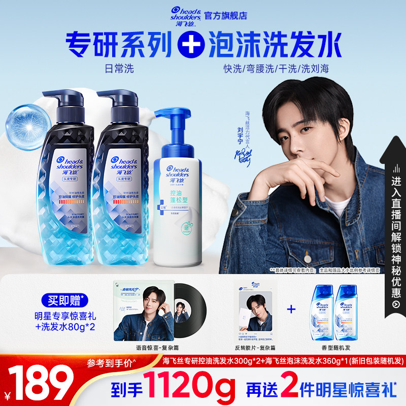 【刘宇宁专属】海飞丝专研去屑控油洗发露止痒泡沫洗发水套装正品