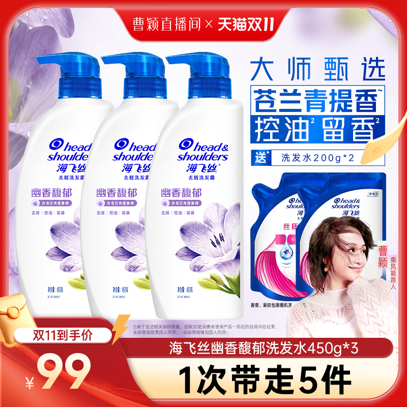 【曹颖甄选】海飞丝去屑洗发露幽香馥郁450g*3