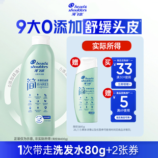海飞丝简洗发水控油去屑洗发露80g 专享优惠券送 换购