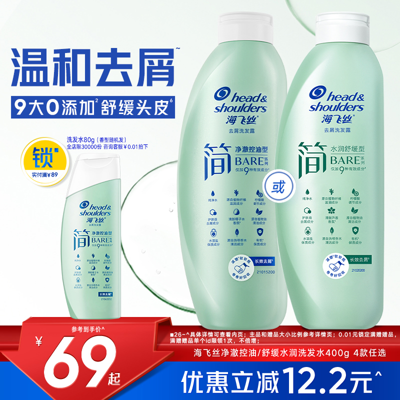 海飞丝简洗发水舒缓止痒温和去屑净澈控油洗发露护头皮洗头膏任选