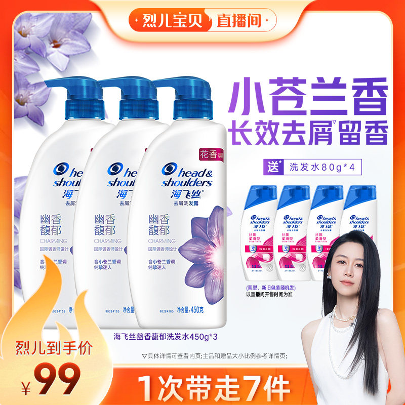 【烈儿宝贝直播间】海飞丝去屑幽香馥郁洗发水450g*3
