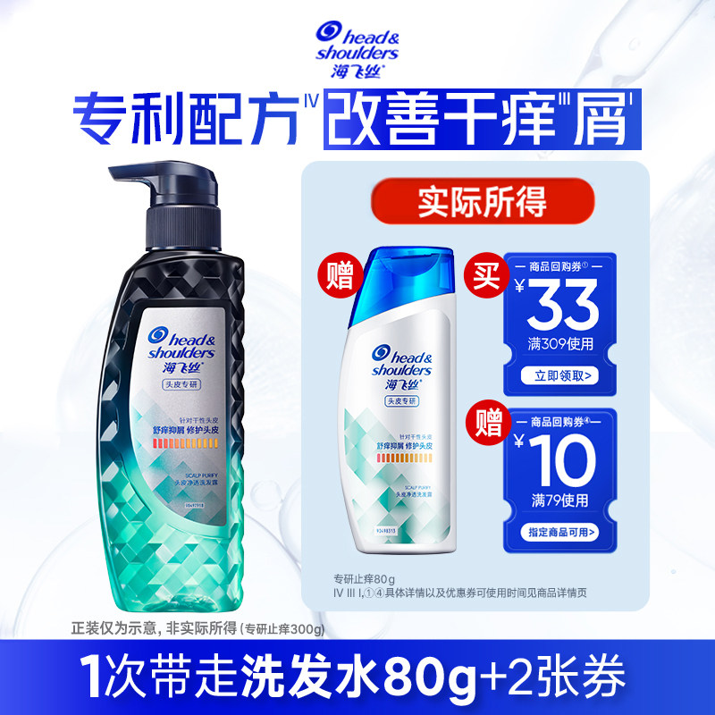 【淘金币】专享优惠券 送海飞丝止痒去屑洗发水80g