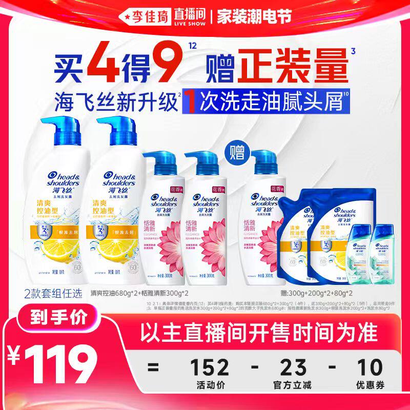 【李佳琦直播间618家装潮电节】海飞丝清爽控油/丝质柔滑洗发水