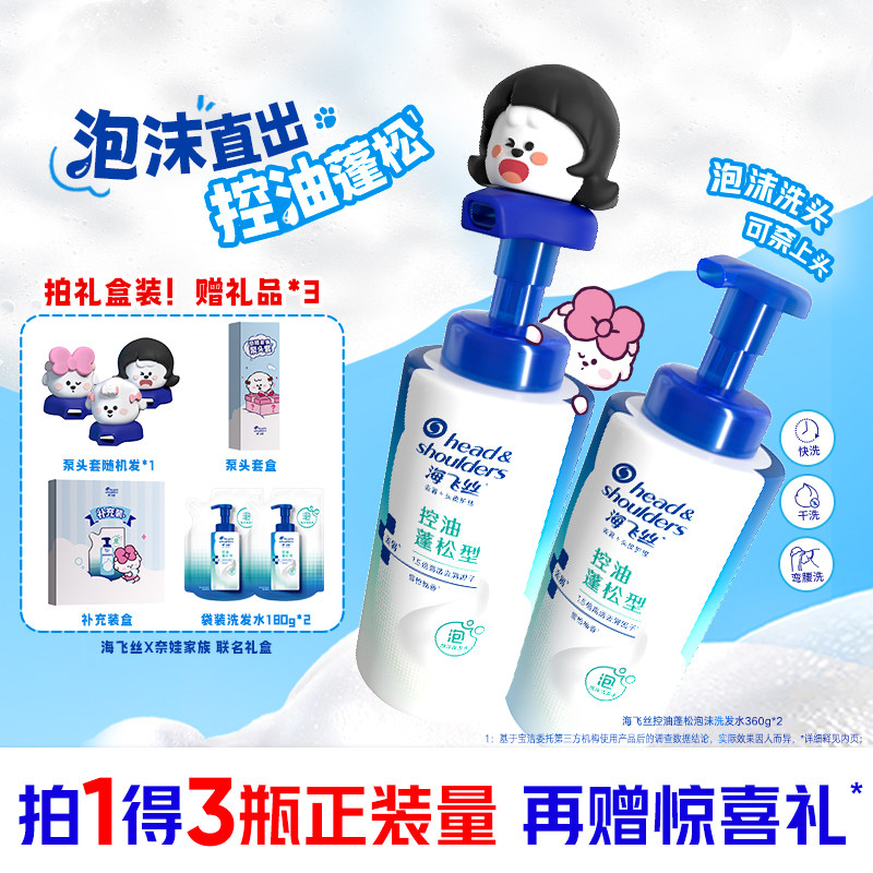 海飞丝控油蓬松去屑清洁泡沫洗发水x奈娃家族联名款礼盒官方正品
