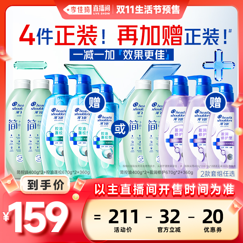 【李佳琦直播间生活节付定金】海飞丝方程式控油蓬松/简洗发水