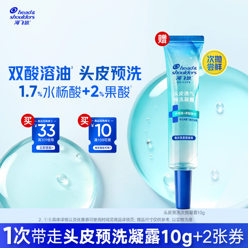 【U先】海飞丝新品头皮预洗次抛凝露10g