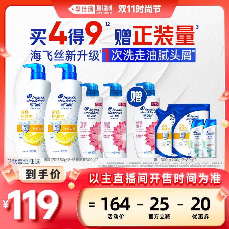 【李佳琦直播间时尚节】海飞丝清爽控油/丝质柔滑洗发水