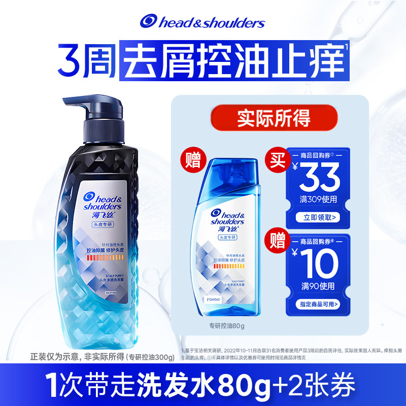 【顺手带】买优惠券 送大牌小样海飞丝专研控油去屑洗发水80g