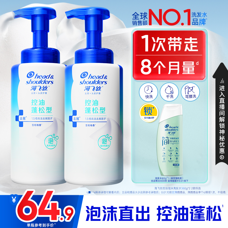 新品上市海飞丝泡沫洗发水