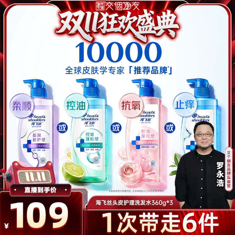 【交个朋友0元付定 20日晚8付尾款】海飞丝头皮护理洗发水360g*3