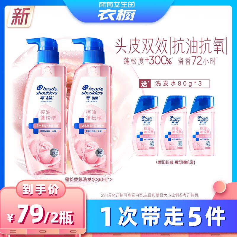 【所有女生的衣橱直播间】海飞丝玫瑰控油蓬松香氛洗发水360g*2
