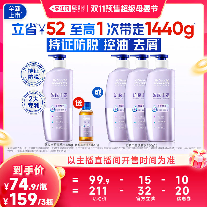 【李佳琦双11超级母婴节付定金】海飞丝防脱丰盈洗发水