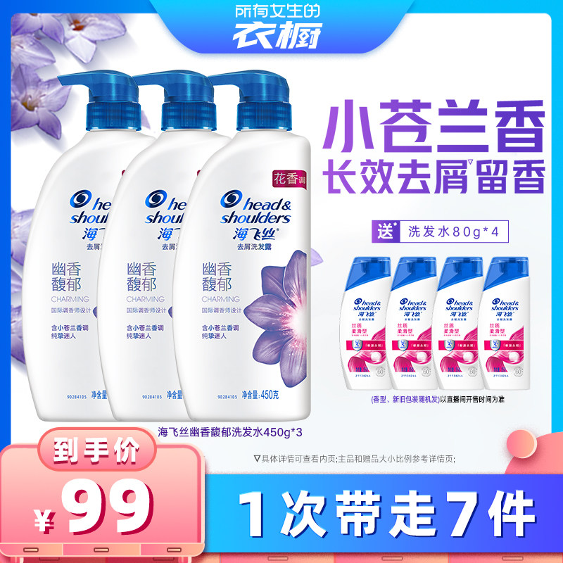 【所有女生的衣橱直播间】海飞丝去屑幽香馥郁洗发水450g*3