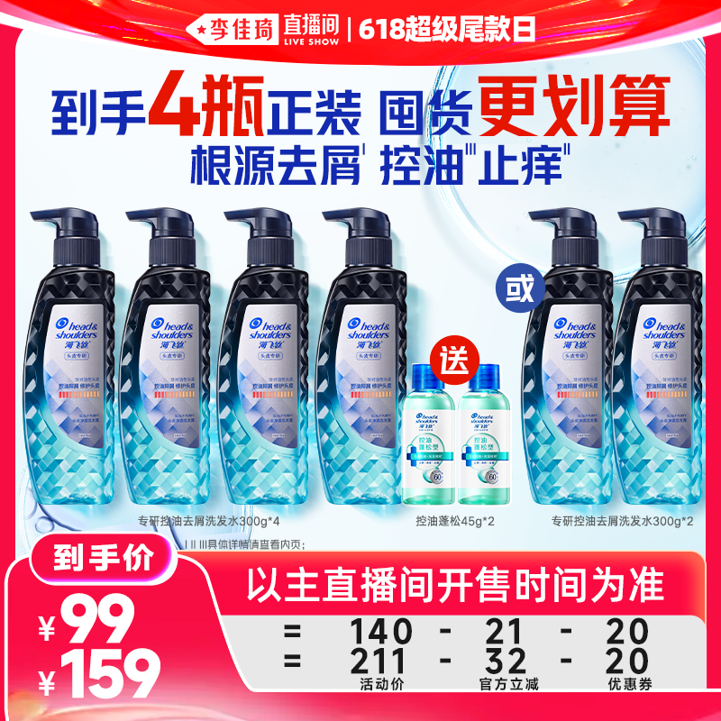 【李佳琦直播间618超级尾款日】海飞丝专研/二硫化硒去屑洗发水