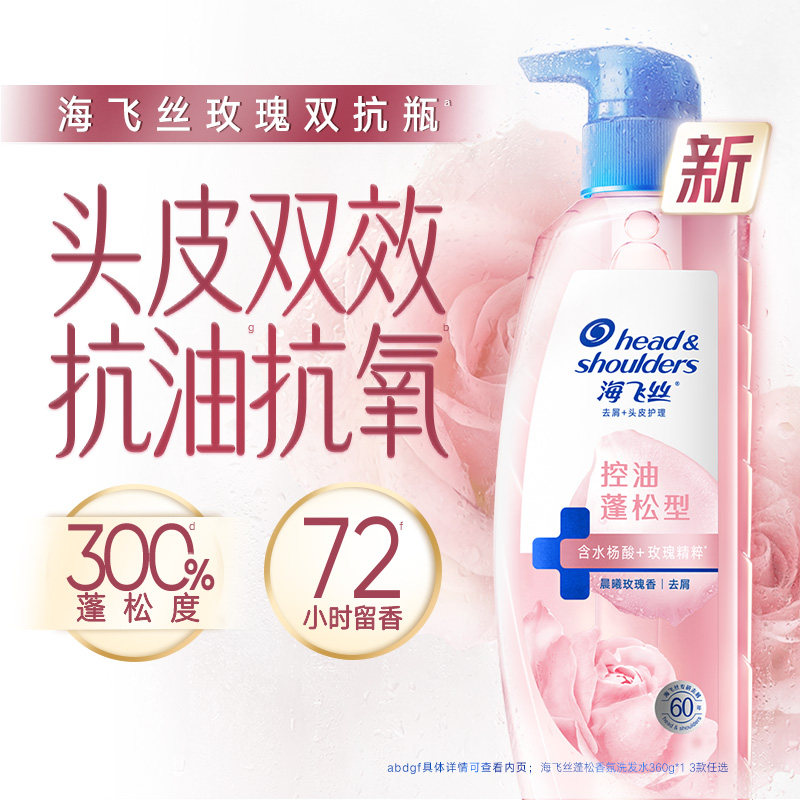 【重磅新品】海飞丝玫瑰双抗瓶控油蓬松洗发水去屑洗头膏露正品,美发护发/假发,护发精华/喷雾/次抛/安瓶,淘宝优惠券,粉丝福利购,淘宝优惠卷