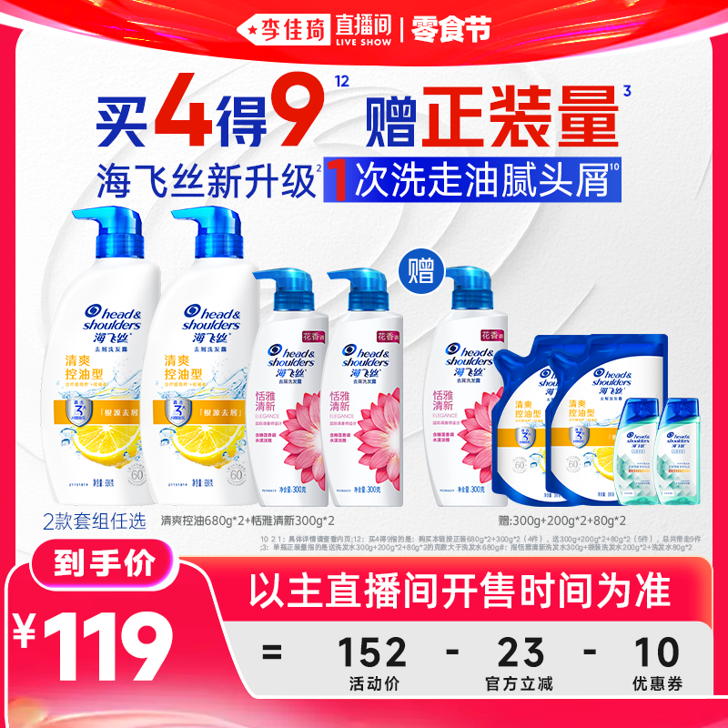 【李佳琦直播间618零食节】海飞丝清爽控油/丝质柔滑洗发水