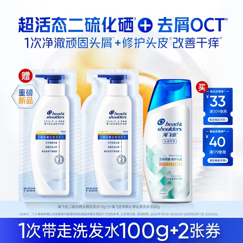 【秒杀】优惠券 送海飞丝去屑洗发水二硫化硒10g*2+专研止痒80g,美发护发/假发,洗发水,淘宝优惠券,粉丝福利购,淘宝优惠卷