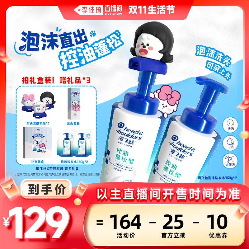 【李佳琦直播间生活节】海飞丝泡沫x奈娃家族联名礼盒