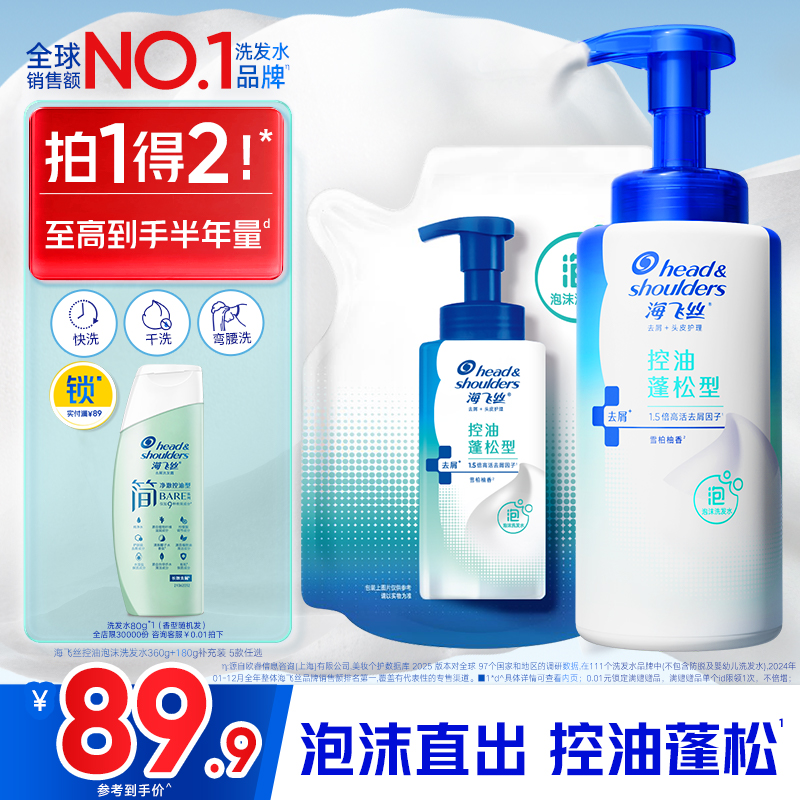海飞丝泡沫控油去屑洗发水360g