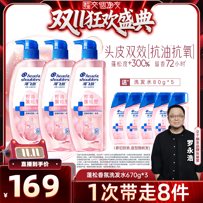 【交个朋友现货开抢】海飞丝去屑玫瑰控油蓬松香氛洗发水