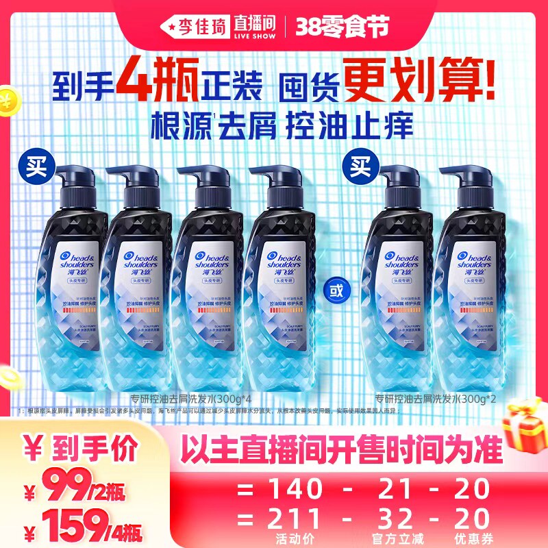 【李佳琦直播间零食节】海飞丝专研控油/止痒去屑洗发水